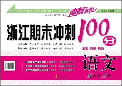 冲刺名校 浙江期末冲刺100分：语文（五年级上册）封面