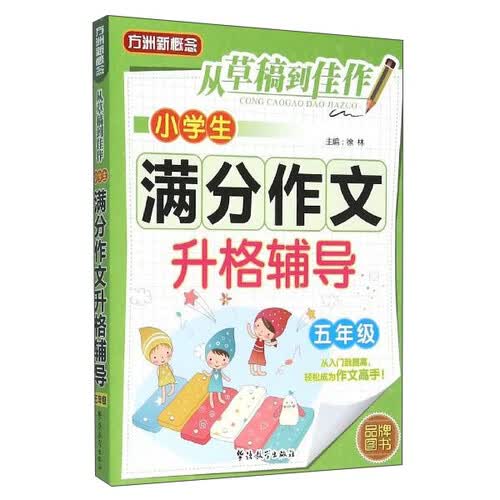 从草稿到佳作 小学生满分作文升格辅导：五年级封面