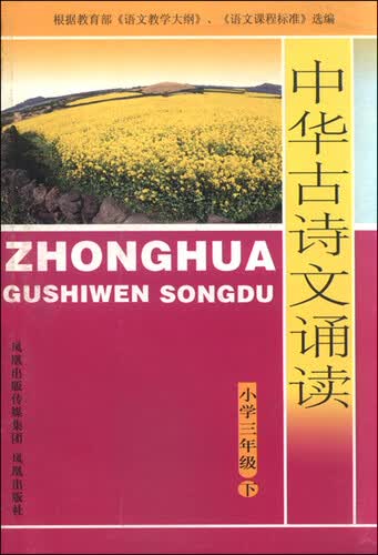 中华古诗文诵读 小学三年级下封面