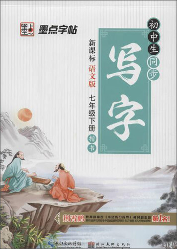 墨点 初中生同步写字(语文版)7年级.下册封面