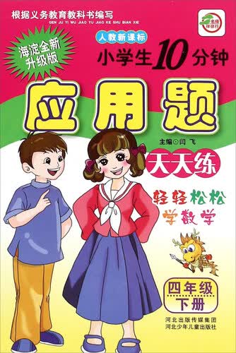小学生10分钟应用题（四年级下 人教新课标 海淀全新升级版）封面
