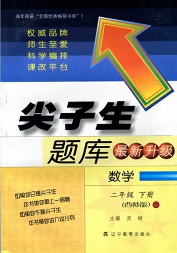 2016春尖子生题库系列 数学二年级下（西师版）封面