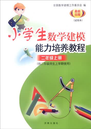 小学数学建模能力培养教程：二年级上册（供二年级师生上学期使用 试用本 最新出版）封面