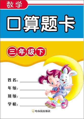 数学口算题卡 三年级下封面