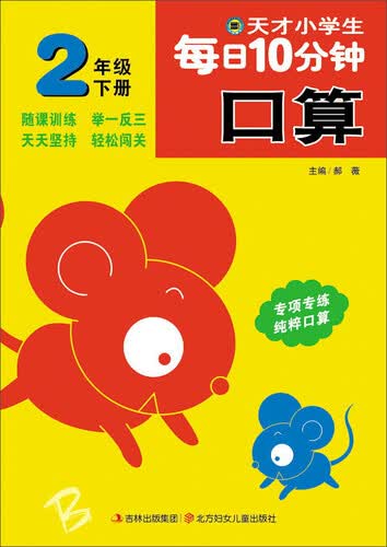 小河图书 天才小学生每日10分钟口算.2年级.下封面
