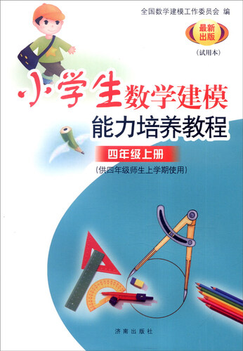小学数学建模能力培养教程：四年级上册（供四年级师生上学期使用 试用本 最新出版）封面