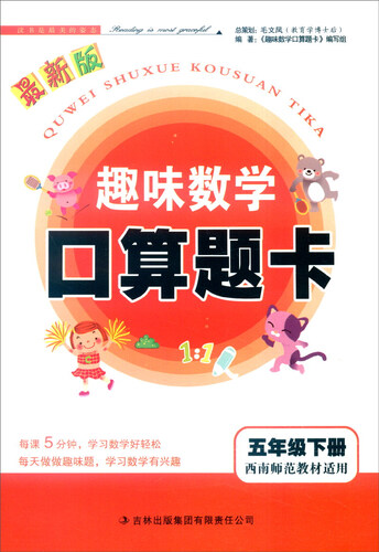 2016年春 趣味数学口算题卡：五年级下（西南师范教材适用）封面