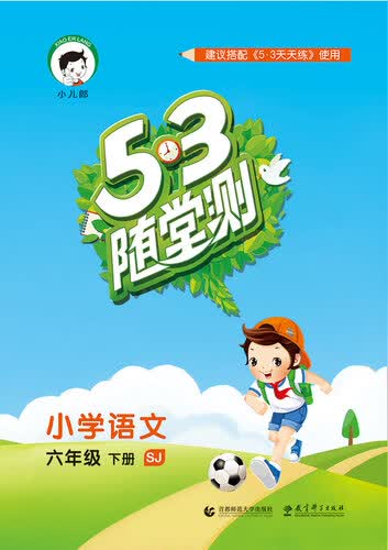 53随堂测 小学语文 六年级下册（SJ 苏教版 2016年春）封面