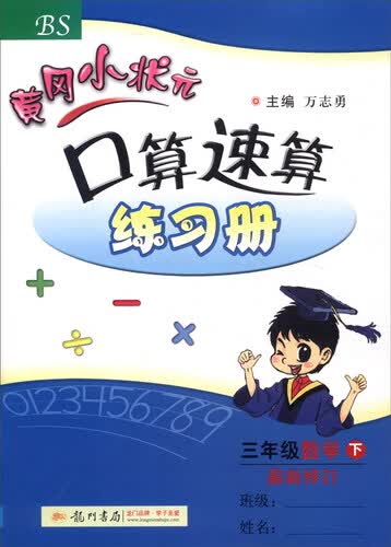 2016年春 黄冈小状元口算速算练习册：三年级数学下（BS版 最新修订）封面