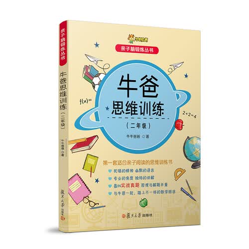 牛爸思维训练（二年级）（亲子脑锻炼丛书）封面