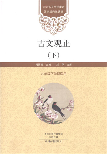 古文观止（下 九年级下学期适用）/国学经典进课堂封面