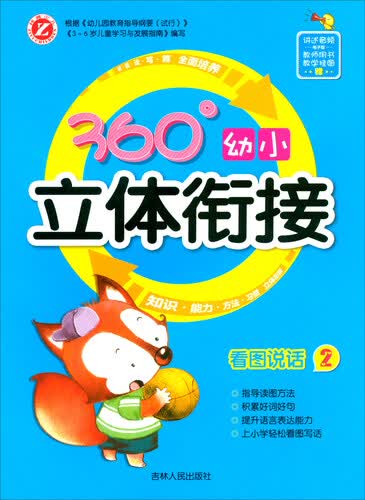 看图说话（2）/360°幼小立体衔接封面