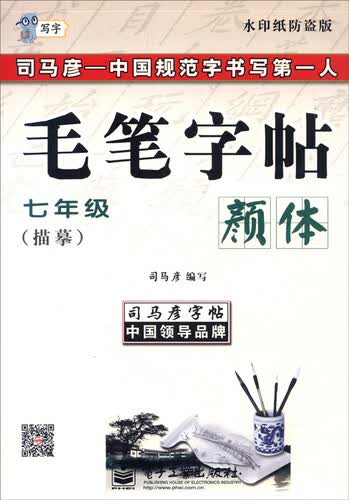 司马彦字帖 写字·毛笔字帖：七年级（描摹 颜体）封面