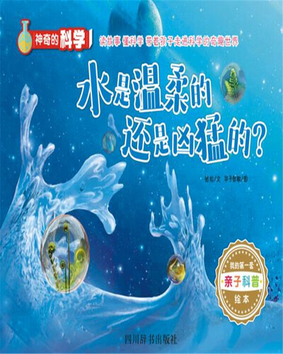 水是温柔的还是凶猛的？（这是一套专门为3-6岁小朋友编写的亲子趣味科普绘本）封面