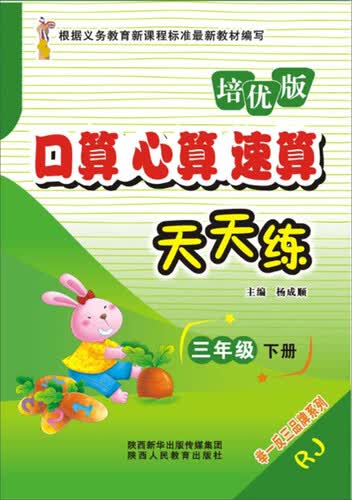 口算心算速算天天练：三年级下册（RJ 培优版）封面