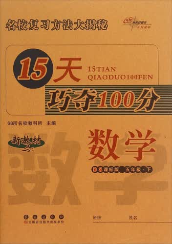 68所名校图书 15天巧夺100分：数学（五年级下 BS课标版 新教材）封面