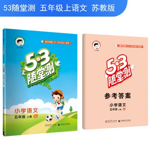 53随堂测 小学语文 五年级上册（SJ 苏教版 2018年秋）封面