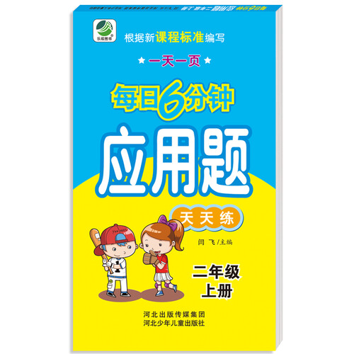 小学生每日6分钟应用题：二年级上册封面