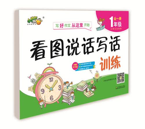 看图说话写话训练（一年级 全一册）封面