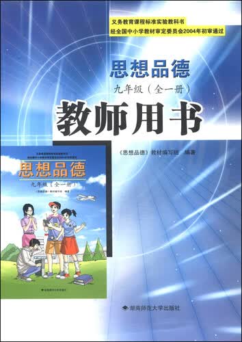 义教教育课程标准实验教科书：思想品德（九年级全1册 教师用书）封面