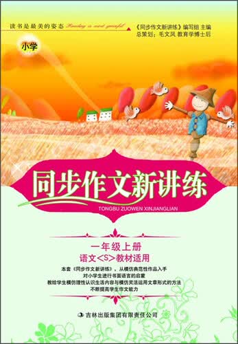 小学同步作文新讲练：一年级上（语文(S)教材适用 2014秋新版）封面