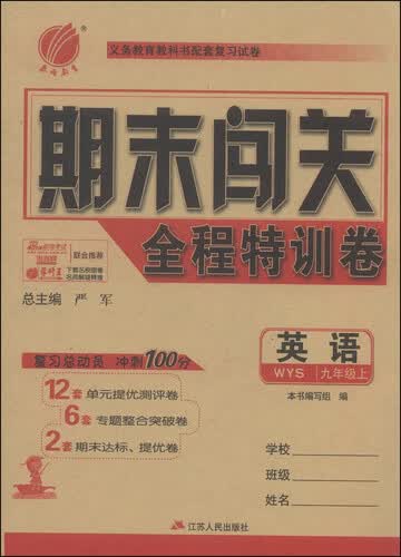春雨教育·期末闯关全程特训卷：英语（九年级上 WYS）封面
