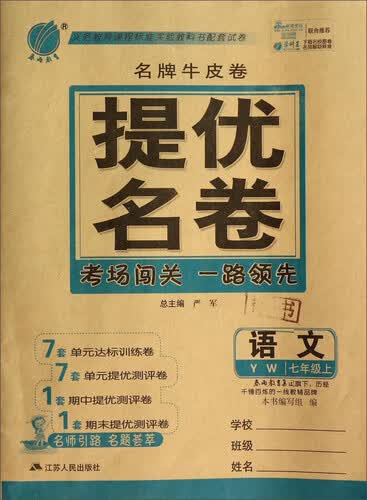 春雨教育·名牌牛皮卷·提优名卷：语文（七年级上 YW）封面
