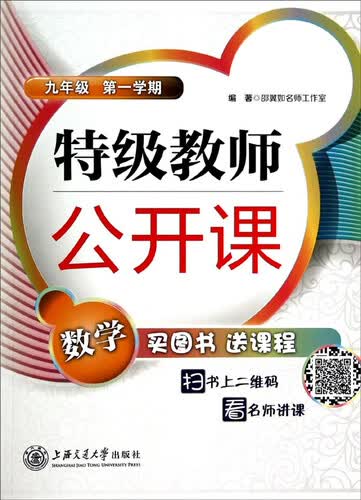 特级教师公开课：数学(九年级 第1学期)封面