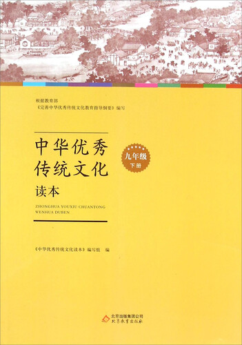 中华优秀传统文化读本：九年级下册封面