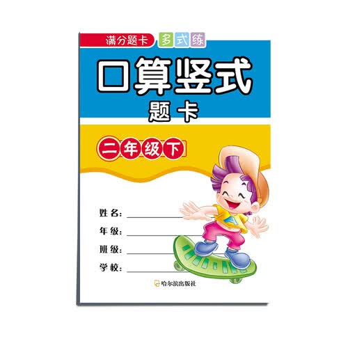 满分题卡多式练口算竖式题卡二年级下封面