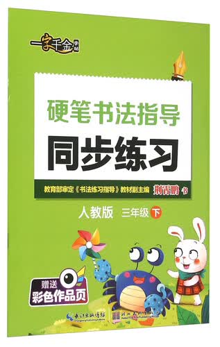 硬笔书法指导同步练习(3下人教版)封面