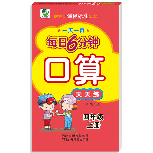 小学生每日6分钟口算四年级上册封面