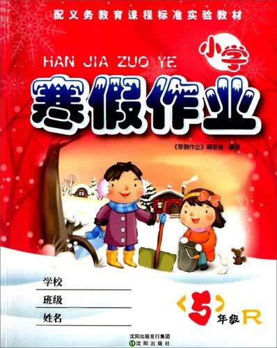 小学寒假作业（五年级 R）封面