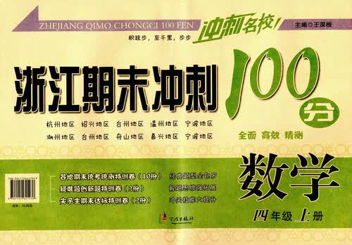 浙江期末冲刺100分：数学（四年级上册）封面