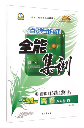 初中百分学生作业本-全能集训（书加卷）八年级英语（外研版）16春下册封面