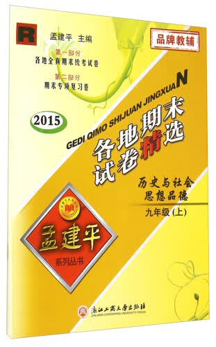 孟建平系列丛书：各地期末试卷精选 历史与社会思想品德（九年级上 R 2015年）封面