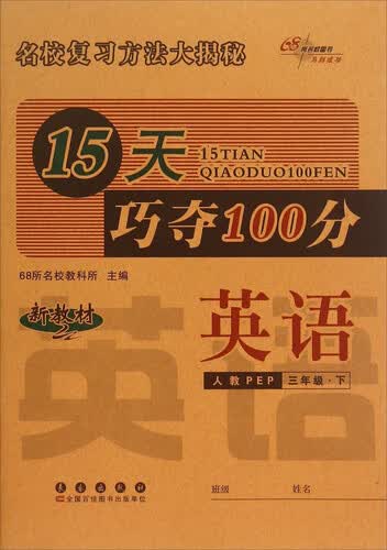 68所名校图书·15天巧夺100分：英语（三年级下 人教PEP）封面