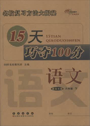 68所名校图书15天巧夺100分：语文（六年级 下 语文S版）封面