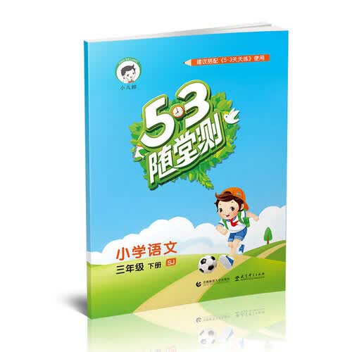53随堂测 小学语文 三年级下册 SJ（苏教版）2016年春封面