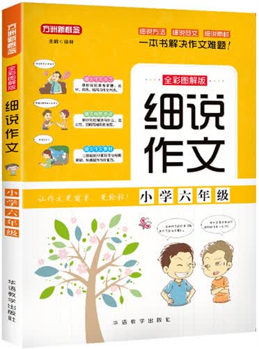 细说作文·小学六年级封面