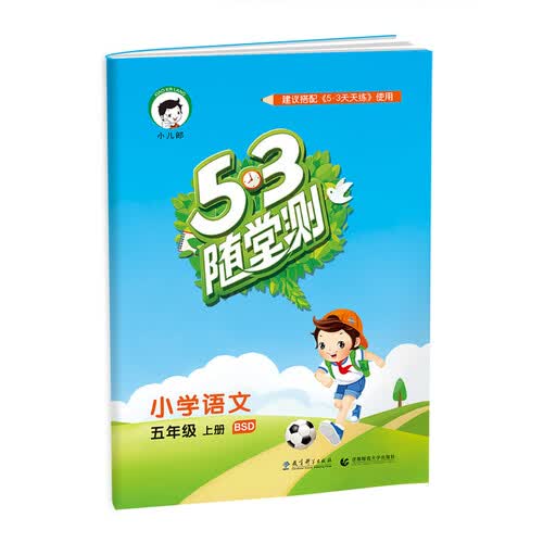 53随堂测 小学语文 五年级上册 BSD（北师大版）2018年秋封面