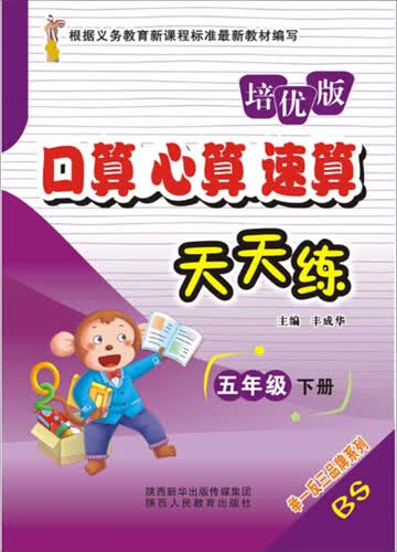 口算心算速算天天练（五年级下册 BS培优版）封面