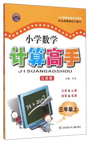小学数学计算高手(3上江苏版)封面