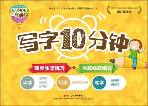 南方新课堂 写字10分钟（二年级上 配人教版）封面