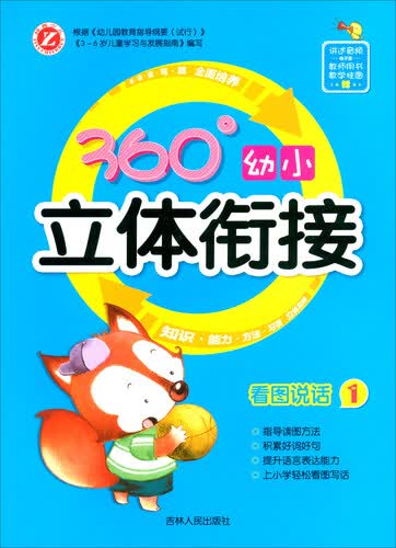看图说话（1）/360°幼小立体衔接封面