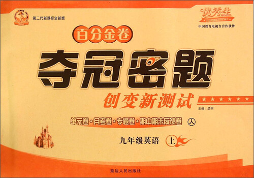 九年级英语(上人第二代新课标全新版)/百分金卷夺冠密题创变新测试封面