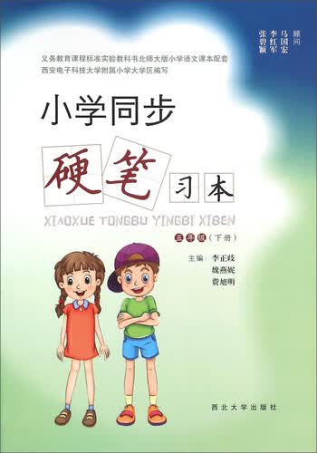 小学同步硬笔习本（五年级下册）封面
