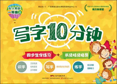 南方新课堂写字10分钟（一年级上 配人教版）封面