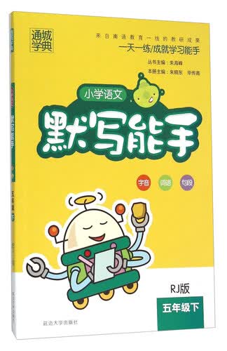 通城学典 小学语文默写能手（五年级下 RJ版）封面