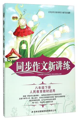 同步作文新讲练（八年级下 人民教育教材适用）封面